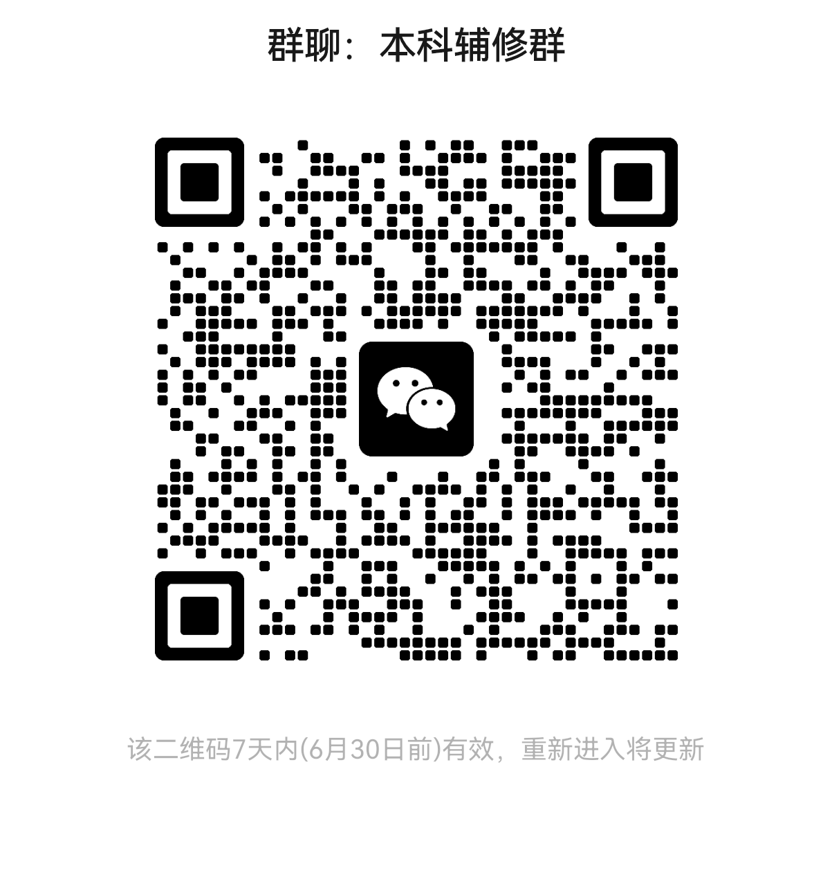 本科辅修微信群.png